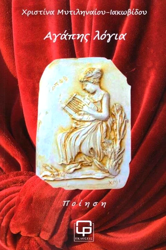 ΕΚΔΟΣΕΙΣ ΦΙΛΟΛΟΓΙΚΗ ΠΡΩΤΟΧΡΟΝΙΑ ΑΓΑΠΗΣ ΛΟΓΙΑ