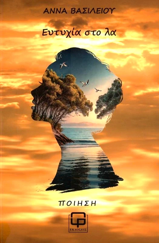 ΕΚΔΟΣΕΙΣ ΦΙΛΟΛΟΓΙΚΗ ΠΡΩΤΟΧΡΟΝΙΑ ΕΥΤΥΧΙΑ ΣΤΟ ΛΑ