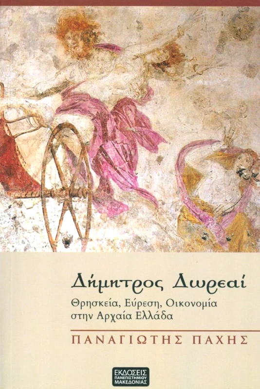 ΕΚΔΟΣΕΙΣ ΠΑΝΕΠΙΣΤΗΜΙΟΥ ΜΑΚΕΔΟΝΙΑΣ ΔΗΜΗΤΡΟΣ ΔΩΡΕΑΙ