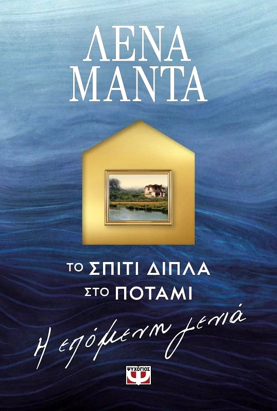 ΨΥΧΟΓΙΟΣ ΤΟ ΣΠΙΤΙ ΔΙΠΛΑ ΣΤΟ ΠΟΤΑΜΙ Η ΕΠΟΜΕΝΗ ΓΕΝΙΑ