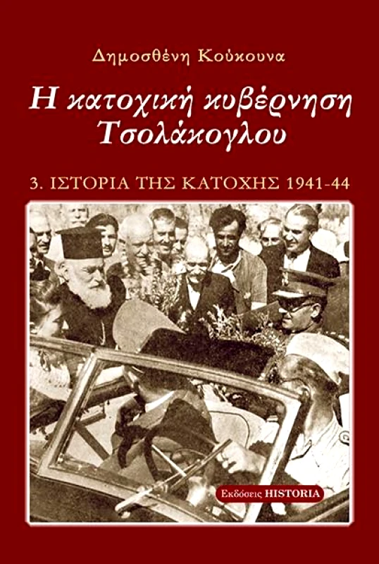 ΕΚΔΟΣΕΙΣ HISTORIA Η ΚΑΤΟΧΙΚΗ ΚΥΒΕΡΝΗΣΗ ΤΣΟΛΑΚΟΓΛΟΥ