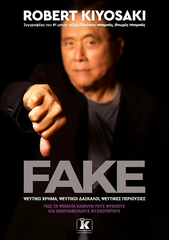 ΚΛΕΙΔΑΡΙΘΜΟΣ FAKE