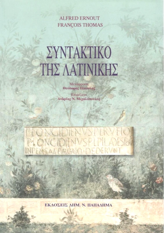 ΠΑΠΑΔΗΜΑΣ ΣΥΝΤΑΚΤΙΚΟ ΤΗΣ ΛΑΤΙΝΙΚΗΣ