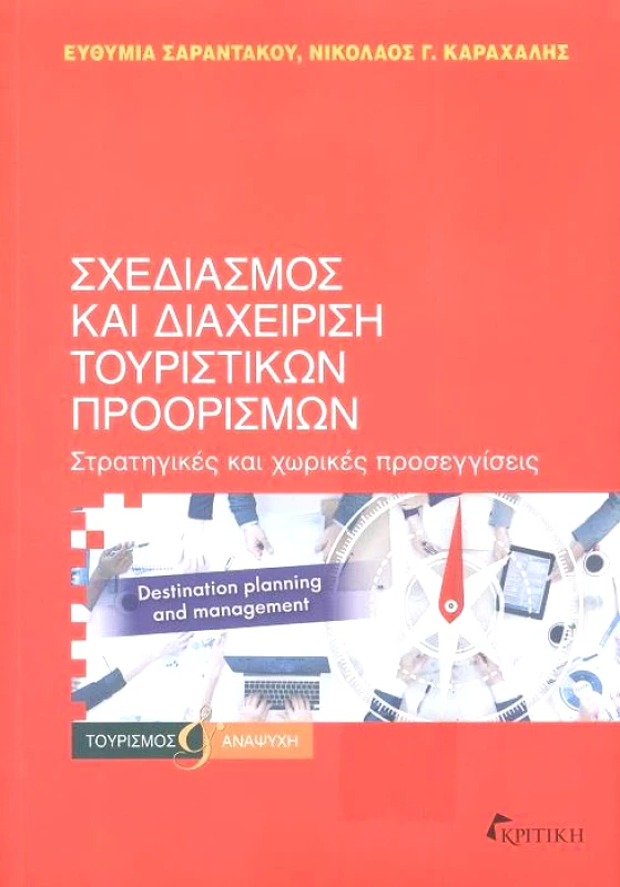 ΚΡΙΤΙΚΗ ΣΧΕΔΙΑΣΜΟΣ ΚΑΙ ΔΙΑΧΕΙΡΙΣΗ ΤΟΥΡΙΣΤΙΚΩΝ ΠΡΟΟΡΙΣΜΩΝ