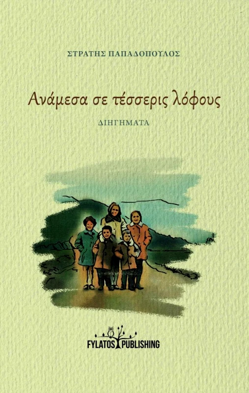 FYLATOS PUBLISHING ΑΝΑΜΕΣΑ ΣΕ ΤΕΣΣΕΡΙΣ ΛΟΦΟΥΣ