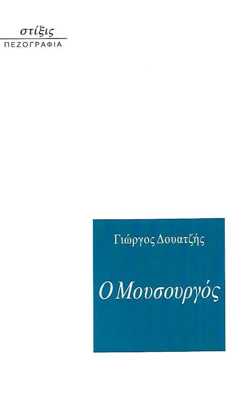 ΣΤΙΞΙΣ Ο ΜΟΥΣΟΥΡΓΟΣ