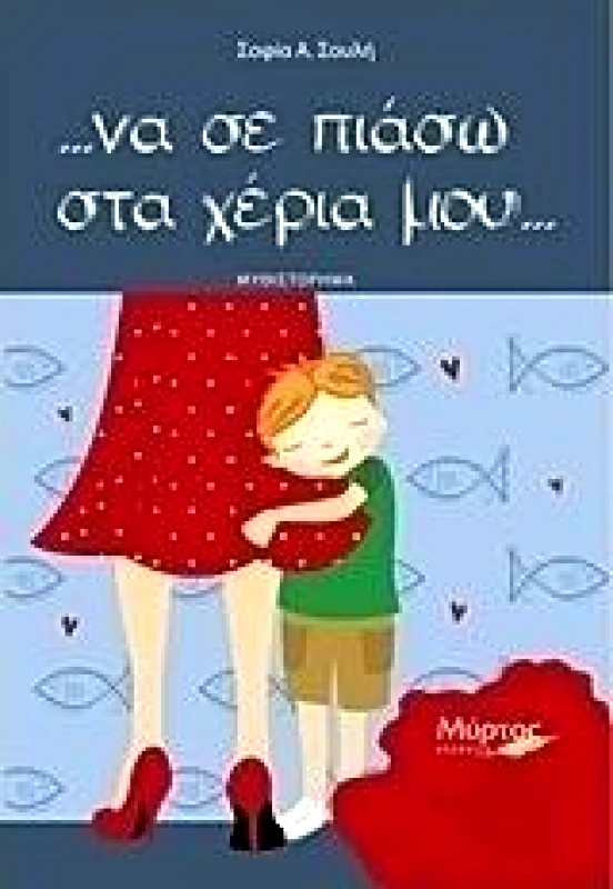 ΜΥΡΤΟΣ ΝΑ ΣΕ ΠΙΑΣΩ ΣΤΑ ΧΕΡΙΑ ΜΟΥ