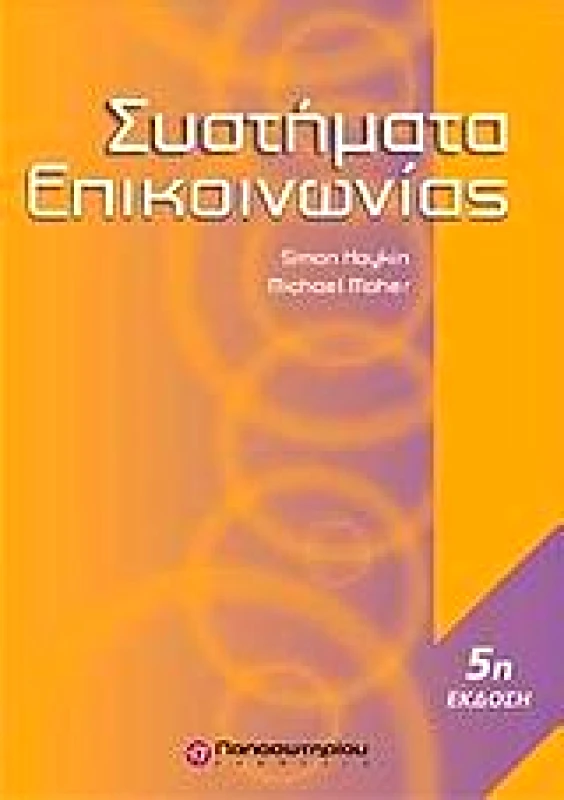 ΠΑΠΑΣΩΤΗΡΙΟΥ ΣΥΣΤΗΜΑΤΑ ΕΠΙΚΟΙΝΩΝΙΑΣ 5 ΕΚΔΟΣΗ