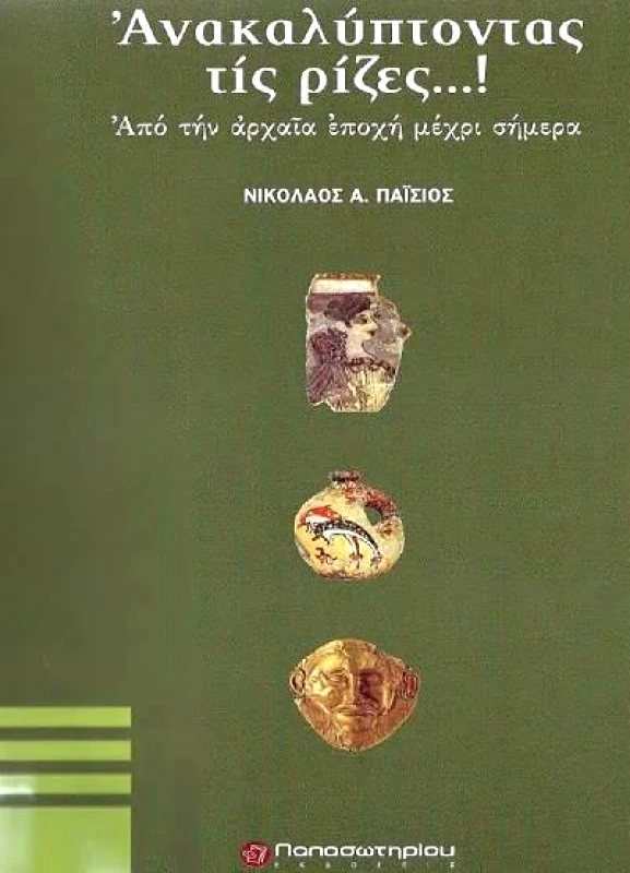 ΠΑΠΑΣΩΤΗΡΙΟΥ ΑΝΑΚΑΛΥΠΤΟΝΤΑΣ ΤΙΣ ΡΙΖΕΣ