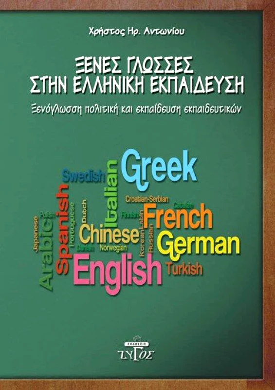 ΖΥΓΟΣ Α.Ε ΞΕΝΕΣ ΓΛΩΣΣΕΣ ΣΤΗΝ ΕΛΛΗΝΙΚΗ ΕΚΠΑΙΔΕΥΣΗ