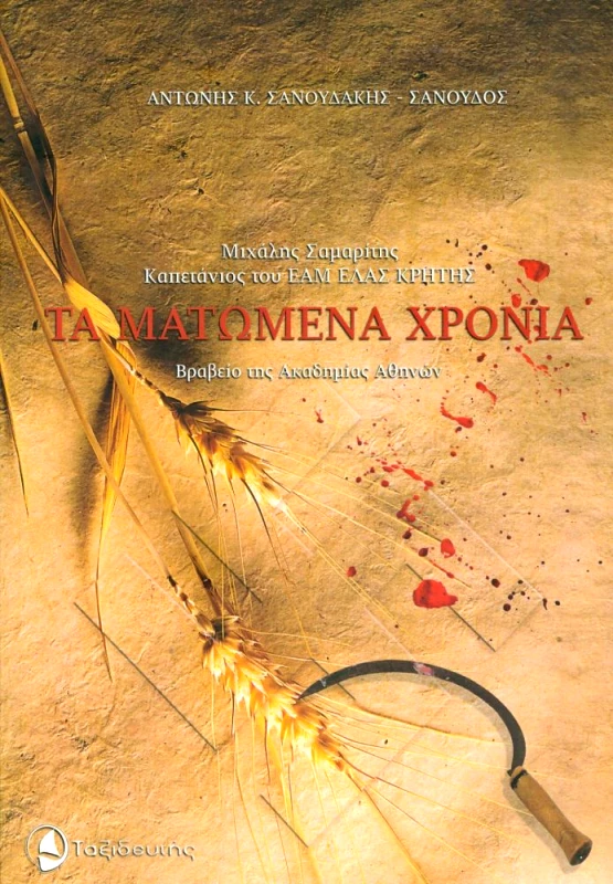 ΤΑΞΙΔΕΥΤΗΣ ΤΑ ΜΑΤΩΜΕΝΑ ΧΡΟΝΙΑ