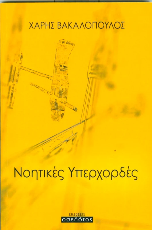 ΕΚΔΟΣΕΙΣ ΟΣΕΛΟΤΟΣ ΝΟΗΤΙΚΕΣ ΥΠΕΡΧΟΡΔΕΣ