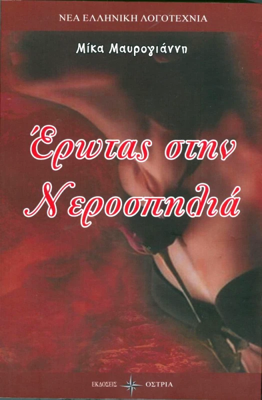 ΟΣΤΡΙΑ ΕΡΩΤΑΣ ΣΤΗΝ ΝΕΡΟΣΠΗΛΙΑ