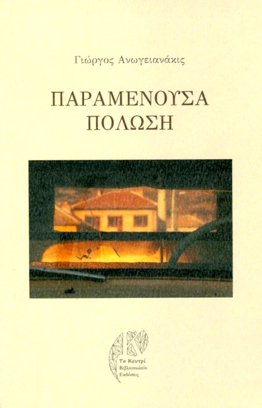 ΤΟ ΚΕΝΤΡΙ ΠΑΡΑΜΕΝΟΥΣΑ ΠΟΛΩΣΗ