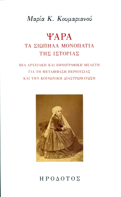 ΗΡΟΔΟΤΟΣ ΨΑΡΑ ΤΑ ΣΙΩΠΗΛΑ ΜΟΝΟΠΑΤΙΑ ΤΗΣ ΙΣΤΟΡΙΑΣ
