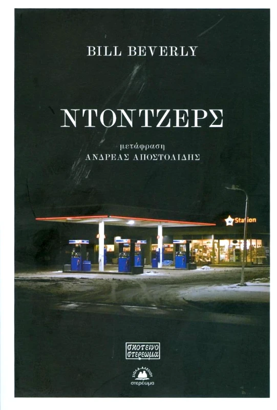 ΣΤΕΡΕΩΜΑ ΝΤΟΝΤΖΕΡΣ