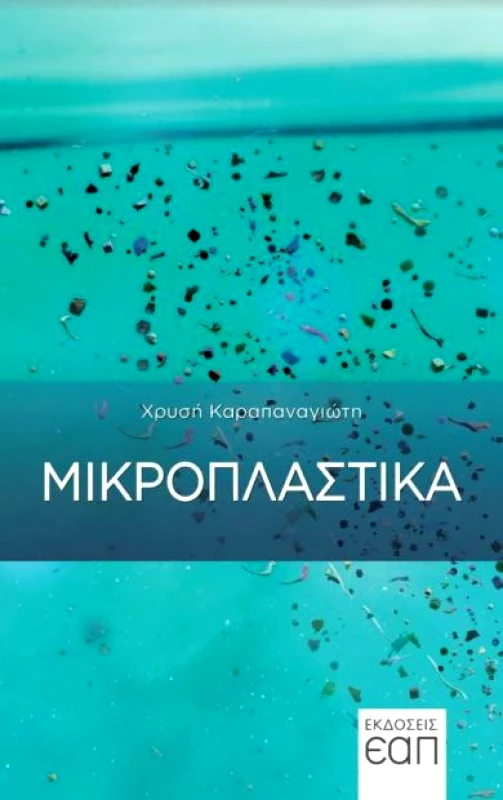 ΕΑΠ ΜΙΚΡΟΠΛΑΣΤΙΚΑ