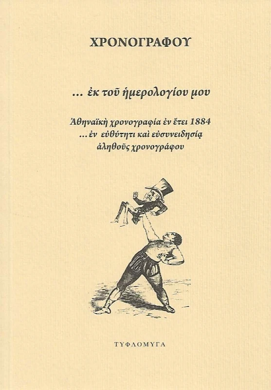 ΤΥΦΛΟΜΥΓΑ ΕΚ ΤΟΥ ΗΜΕΡΟΛΟΓΙΟΥ ΜΟΥ