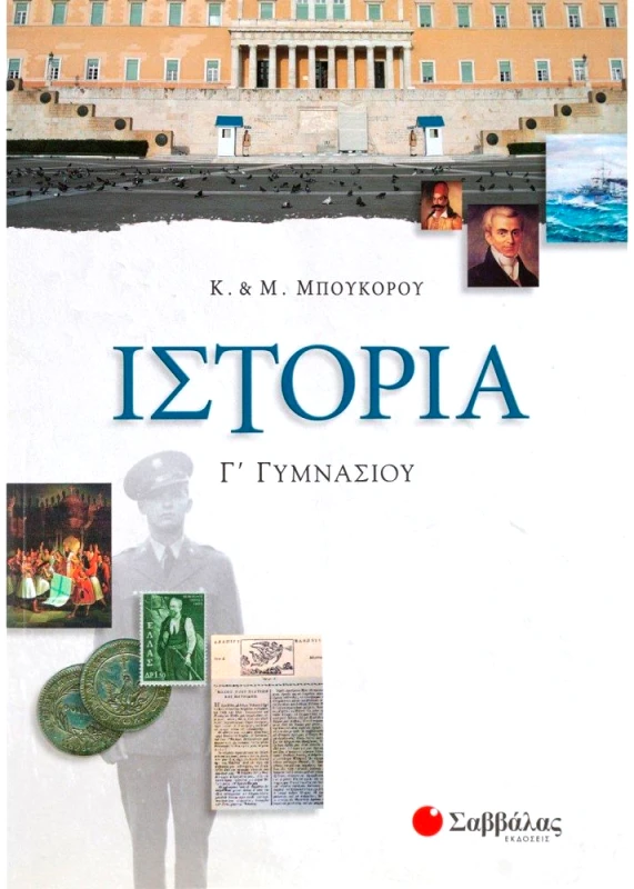 ΣΑΒΒΑΛΑΣ ΙΣΤΟΡΙΑ Γ ΓΥΜΝ.