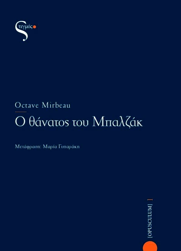 ΣΤΙΓΜΟΣ Ο ΘΑΝΑΤΟΣ ΤΟΥ ΜΠΑΛΖΑΚ