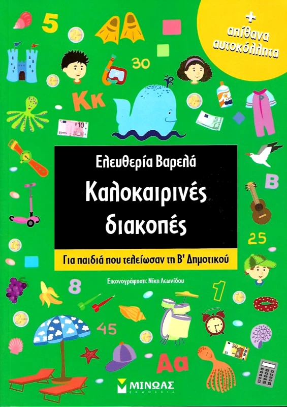 ΜΙΝΩΑΣ ΚΑΛΟΚΑΙΡΙΝΕΣ ΔΙΑΚΟΠΕΣ ΓΙΑ ΠΑΙΔΙΑ ΠΟΥ ΤΕΛΕΙΩΣΑΝ ΤΗ Β ΔΗΜΟΤΙΚΟΥ