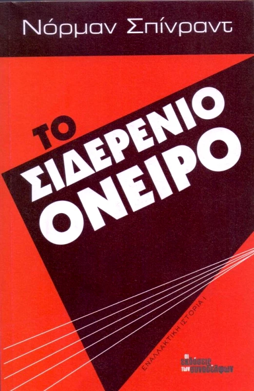 ΟΙ ΕΚΔΟΣΕΙΣ ΤΩΝ ΣΥΝΑΔΕΛΦΩΝ ΤΟ ΣΙΔΕΡΕΝΙΟ ΟΝΕΙΡΟ