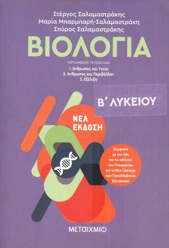 ΜΕΤΑΙΧΜΙΟ ΒΙΟΛΟΓΙΑ Β ΛΥΚΕΙΟΥ