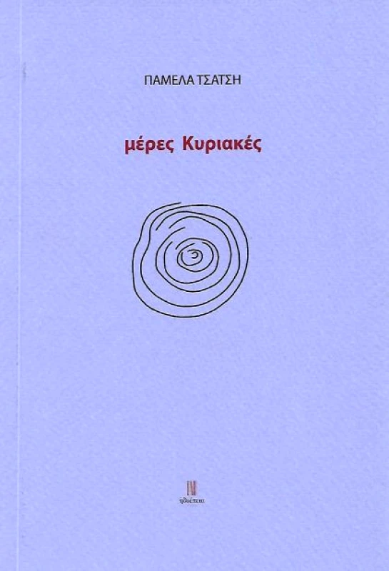 ΗΔΥΕΠΕΙΑ ΜΕΡΕΣ ΚΥΡΙΑΚΕΣ