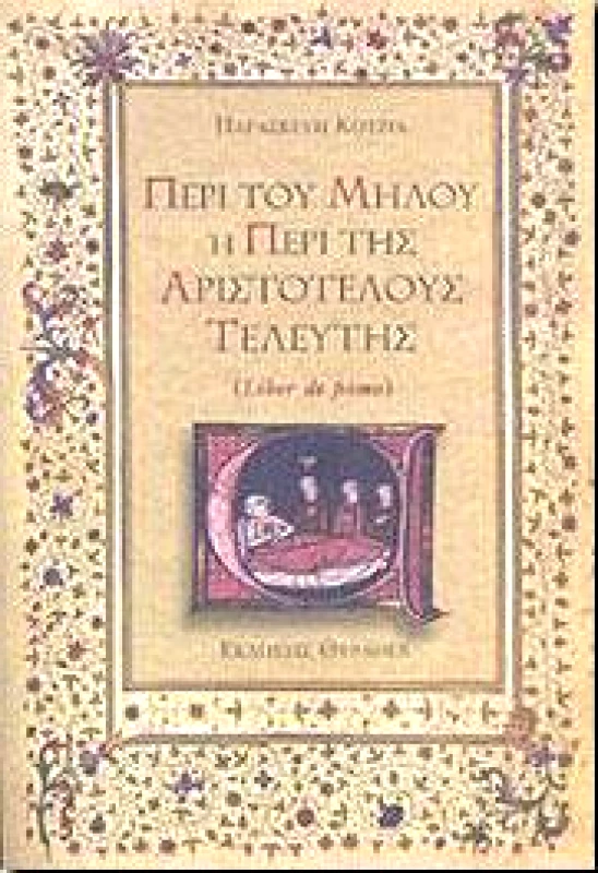 ΘΥΡΑΘΕΝ ΠΕΡΙ ΤΟΥ ΜΗΛΟΥ Η ΠΕΡΙ ΤΗΣ ΑΡΙΣΤΟΤΕΛΟΥΣ ΤΕΛΕΥΤΗΣ