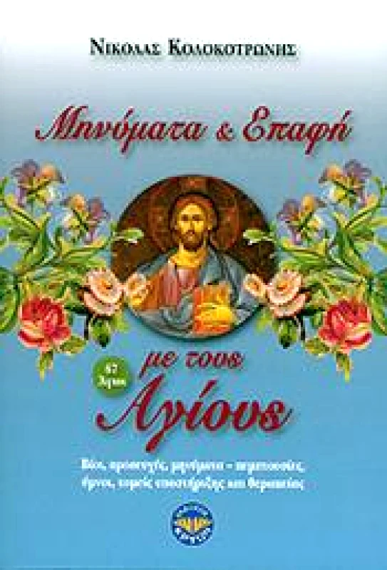 ΚΡΥΩΝ ΜΗΝΥΜΑΤΑ ΚΑΙ ΕΠΑΦΗ ΜΕ ΤΟΥΣ ΑΓΙΟΥΣ