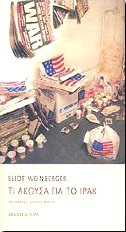 ΑΓΡΑ ΤΙ ΑΚΟΥΣΑ ΓΙΑ ΤΟ ΙΡΑΚ