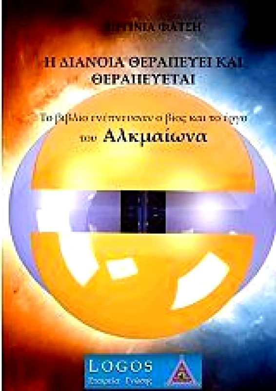 ΛΟΓΟΣ Η ΔΙΑΝΟΙΑ ΘΕΡΑΠΕΥΕΙ ΚΑΙ ΘΕΡΑΠΕΥΕΤΑΙ