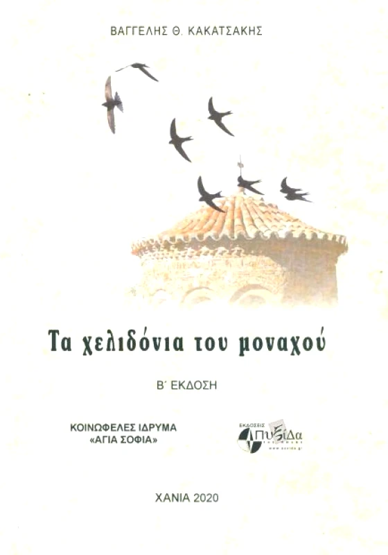 ΕΚΔΟΣΕΙΣ ΠΥΞΙΔΑ ΤΗΣ ΠΟΛΗΣ ΤΑ ΧΕΛΙΔΟΝΙΑ ΤΟΥ ΜΟΝΑΧΟΥ