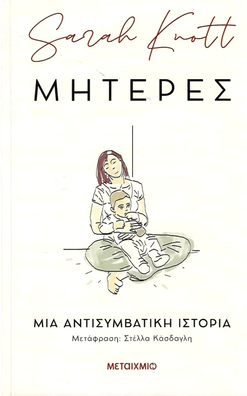 ΜΕΤΑΙΧΜΙΟ ΜΗΤΕΡΕΣ ΜΙΑ ΑΝΤΙΣΥΜΒΑΤΙΚΗ ΙΣΤΟΡΙΑ