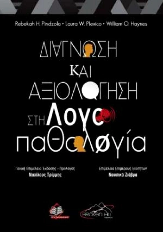 ΠΑΣΧΑΛΙΔΗΣ ΔΙΑΓΝΩΣΗ ΚΑΙ ΑΞΙΟΛΟΓΗΣΗ ΣΤΗ ΛΟΓΟΠΑΘΟΛΟΓΙΑ
