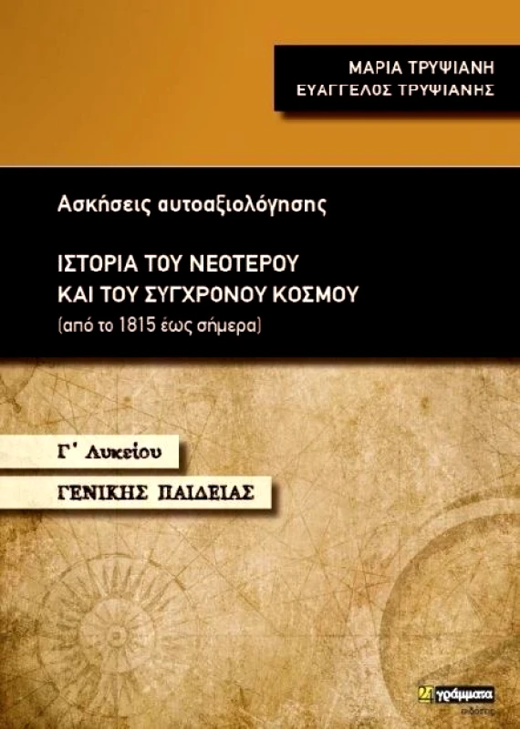 24 ΓΡΑΜΜΑΤΑ ΙΣΤΟΡΙΑ ΤΟΥ ΝΕΟΤΕΡΟΥ ΚΑΙ ΤΟΥ ΣΥΓΧΡΟΝΟΥ ΚΟΣΜΟΥ Γ ΛΥΚ Γ/Π ΑΣΚΗΣΕΙΣ ΑΥΤΟΑΞΙΟΛΟΓΗΣΗΣ