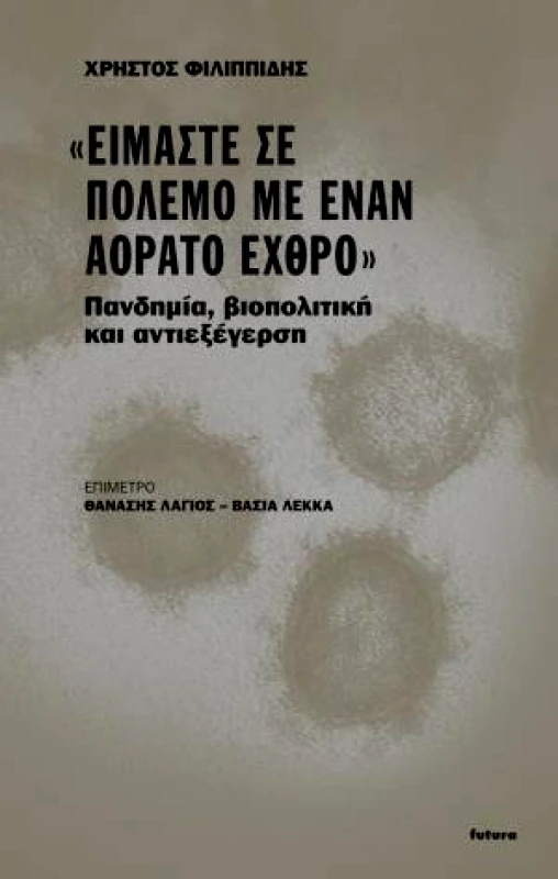 FUTURA ΕΙΜΑΣΤΕ ΣΕ ΠΟΛΕΜΟ ΜΕ ΕΝΑΝ ΑΟΡΑΤΟ ΕΧΘΡΟ