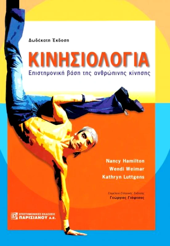 ΠΑΡΙΣΙΑΝΟΥ ΚΙΝΗΣΙΟΛΟΓΙΑ (12η ΕΚΔΟΣΗ)