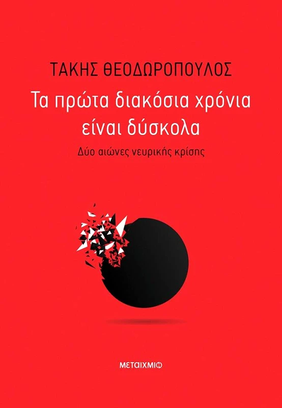 ΜΕΤΑΙΧΜΙΟ ΤΑ ΠΡΩΤΑ ΔΙΑΚΟΣΙΑ ΧΡΟΝΙΑ ΕΙΝΑΙ ΔΥΣΚΟΛΑ