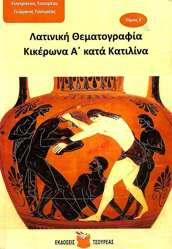 ΤΣΟΥΡΕΑΣ ΛΑΤΙΝΙΚΗ ΘΕΜΑΤΟΓΡΑΦΙΑ ΤΟΜΟΣ Ε
