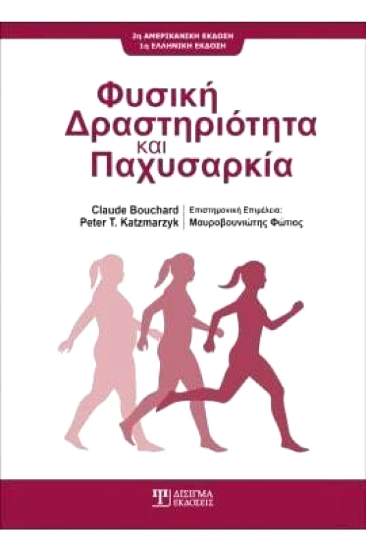 ΔΙΣΙΓΜΑ ΕΚΔΟΣΕΙΣ ΦΥΣΙΚΗ ΔΡΑΣΤΗΡΙΟΤΗΤΑ ΚΑΙ ΠΑΧΥΣΑΡΚΙΑ