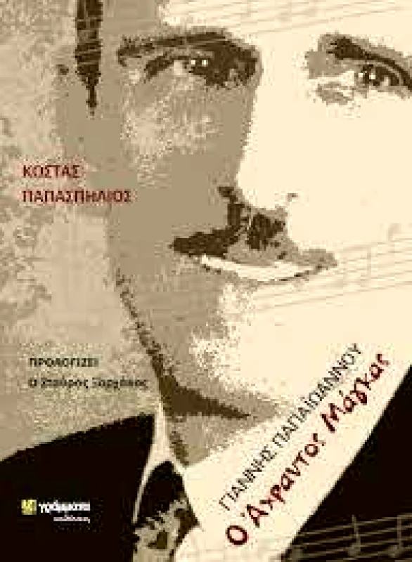 24 ΓΡΑΜΜΑΤΑ ΓΙΑΝΝΗΣ ΠΑΠΑΙΩΑΝΝΟΥ Ο ΑΧΡΑΝΤΟΣ ΜΑΓΚΑΣ