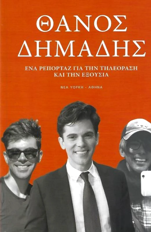 ΙΔΙΩΤΙΚΗ ΕΝΑ ΡΕΠΟΡΤΑΖ ΓΙΑ ΤΗΝ ΤΗΛΕΟΡΑΣΗ ΚΑΙ ΤΗΝ ΕΞΟΥΣΙΑ