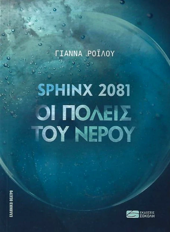 ΕΚΔΟΣΕΙΣ ΣΟΚΟΛΗ SPHINX 2081 ΟΙ ΠΟΛΕΙΣ ΤΟΥ ΝΕΡΟΥ