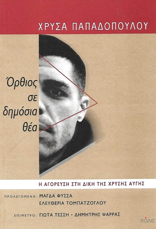 ΠΟΛΙΣ ΟΡΘΙΟΣ ΣΕ ΔΗΜΟΣΙΑ ΘΕΑ