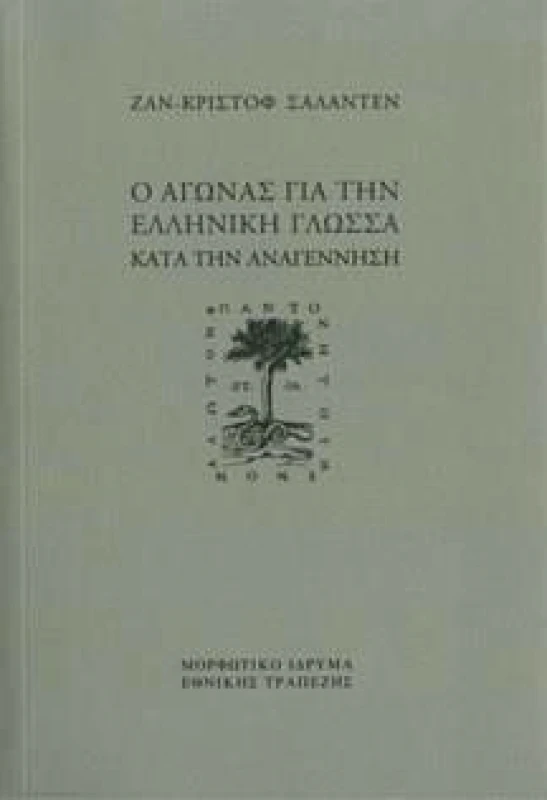ΜΟΡΦΩΤΙΚΟ ΙΔΡΥΜΑ ΕΤΕ Ο ΑΓΩΝΑΣ ΓΙΑ ΤΗΝ ΕΛΛΗΝΙΚΗ ΓΛΩΣΣΑ ΚΑΤΑ ΤΗΝ ΑΝΑΓΕΝΝΗΣΗ