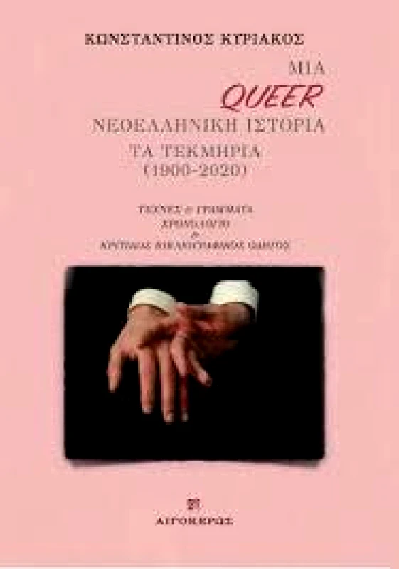 ΑΙΓΟΚΕΡΩΣ ΜΙΑ QUEER ΝΕΟΕΛΛΗΝΙΚΗ ΙΣΤΟΡΙΑ