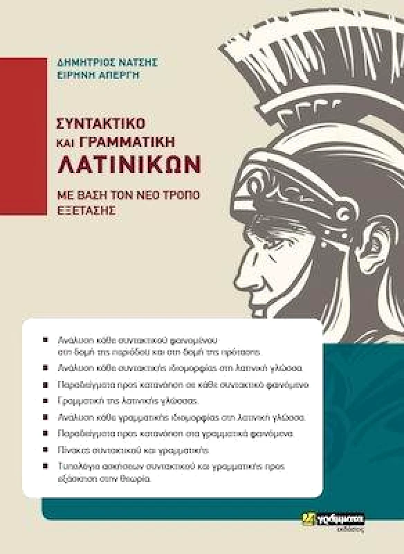 24 ΓΡΑΜΜΑΤΑ ΣΥΝΤΑΚΤΙΚΟ ΚΑΙ ΓΡΑΜΜΑΤΙΚΗ ΛΑΤΙΝΙΚΩΝ