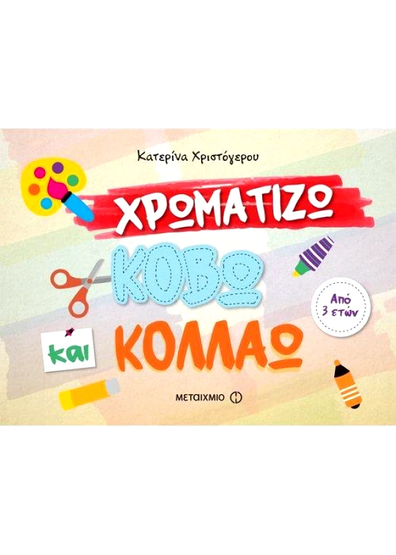 ΜΕΤΑΙΧΜΙΟ ΧΡΩΜΑΤΙΖΩ ΚΟΒΩ ΚΟΛΛΑΩ