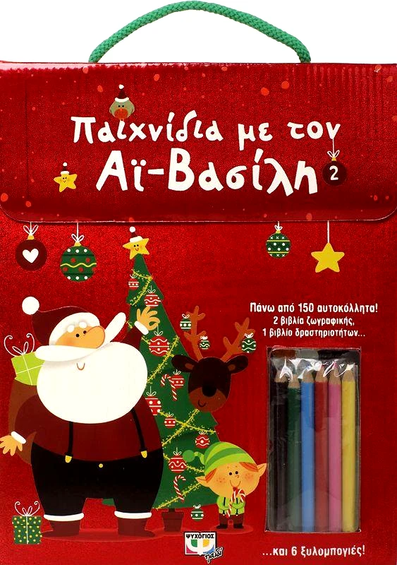 ΨΥΧΟΓΙΟΣ ΠΑΙΧΝΙΔΙΑ ΜΕ ΤΟΝ ΑΙ ΒΑΣΙΛΗ 2